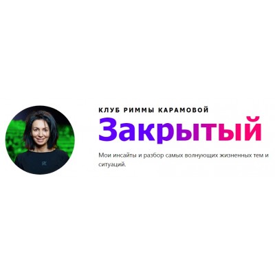 Закрытый Клуб + он-лайн встречи октябрь-ноябрь 2021. Римма Карамова