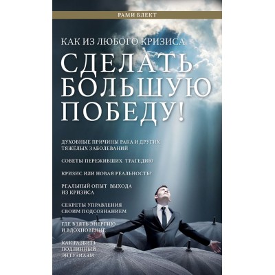 Как из любого кризиса сделать большую победу. Рами Блект Как из любого кризиса сделать большую победу. Рами Блект