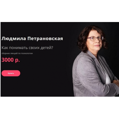 Как понимать своих детей? Людмила Петрановская Прямая речь Как понимать своих детей? Людмила Петрановская Прямая речь