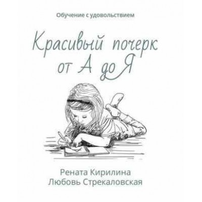 Красивый почерк от А до Я. Обучение с удовольствием. Рената Кирилина Красивый почерк от А до Я. Обучение с удовольствием. Рената Кирилина