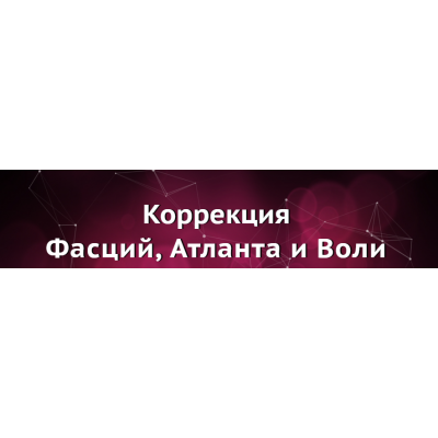Коррекция Фасций, Атланта и Воли. Юджиния Квант Коррекция Фасций, Атланта и Воли. Юджиния Квант