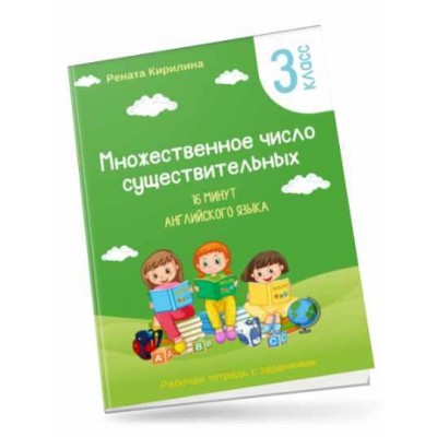 16 минут английского языка. Тренажер Множественное число существительных. Рената Кирилина 16 минут английского языка. Тренажер Множественное число существительных. Рената Кирилина