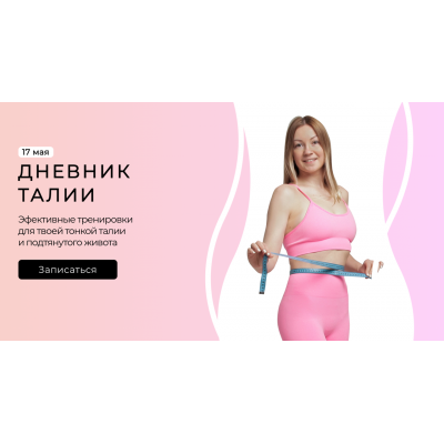 Дневник талии. Ольга Дробышева Дневник талии. Ольга Дробышева