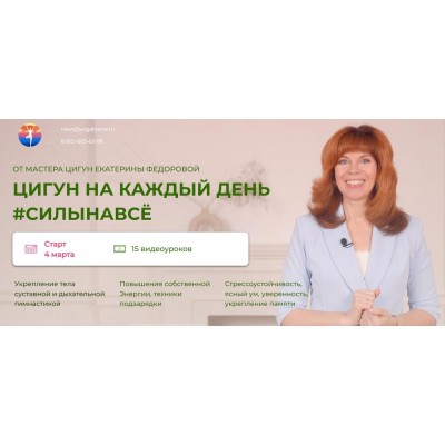 Цигун на каждый день. Тариф Я сама, 2024. Екатерина Федорова Цигун на каждый день. Тариф Я сама, 2024. Екатерина Федорова