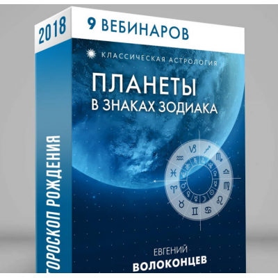 Полный цикл - Планеты в знаках зодиака. Евгений Волоконцев Полный цикл - Планеты в знаках зодиака. Евгений Волоконцев