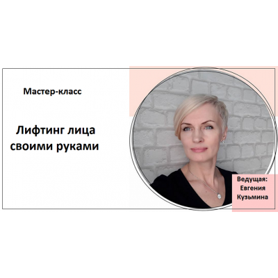 Лифтинг лица своими руками. Евгения Кузьмина Лифтинг лица своими руками. Евгения Кузьмина