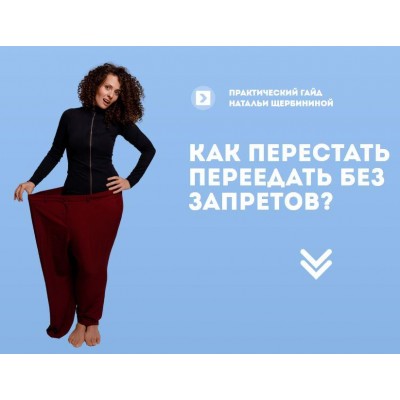 Как перестать переедать без запретов. Наталья Щербинина Как перестать переедать без запретов. Наталья Щербинина