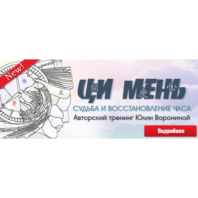 Ци Мень. Судьба и восстановление часа. Юлия Воронина Pozitivim Ци Мень. Судьба и восстановление часа. Юлия Воронина Pozitivim