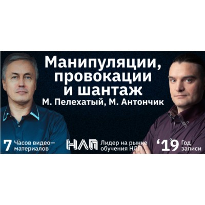 Манипуляции, провокации и шантаж. Михаил Пелехатый, Михаил Антончик Институт современного НЛП Манипуляции, провокации и шантаж. Михаил Пелехатый, Михаил Антончик Институт современного НЛП