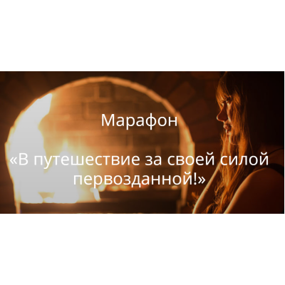 Марафон "В путешествие за своей силой первозданной". Светлана Лин Марафон "В путешествие за своей силой первозданной". Светлана Лин