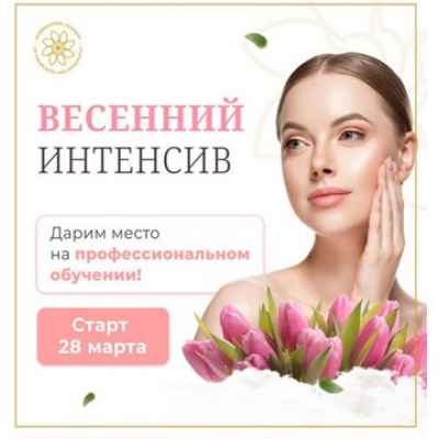 Весенний интенсив здоровья и красоты с научным и медицинским подходом. Алесь Улищенко Весенний интенсив здоровья и красоты с научным и медицинским подходом. Алесь Улищенко