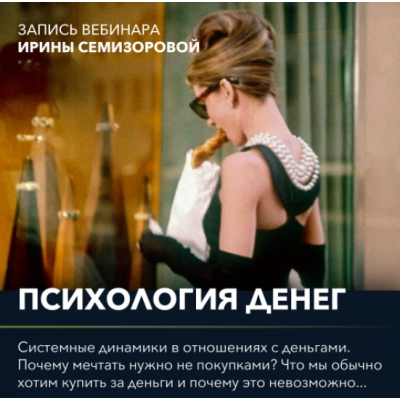 Вебинар "Психология денег". Ирина Семизорова Вебинар "Психология денег". Ирина Семизорова