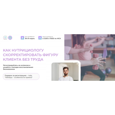 Как нутрициологу скорректировать фигуру клиента без труда. Тариф Слушаю и участвую. Олег Агапэ МИИН Как нутрициологу скорректировать фигуру клиента без труда. Тариф Слушаю и участвую. Олег Агапэ МИИН