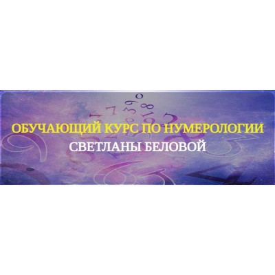 Уникальный курс по нумерологии. Светлана Белова Уникальный курс по нумерологии. Светлана Белова
