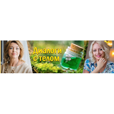 Диалоги с телом. Курс 2 - Вода. Елена Бахтина, Наталья Арсенян Диалоги с телом. Курс 2 - Вода. Елена Бахтина, Наталья Арсенян