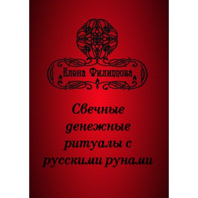 Электронные брошюры с русскими рунами. Елена Филиппова Академия Кайдзен