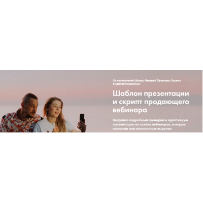 Шаблон презентации и скрипт продающего вебинара. Ольга Кошкина Школа Частной Практики Шаблон презентации и скрипт продающего вебинара. Ольга Кошкина Школа Частной Практики