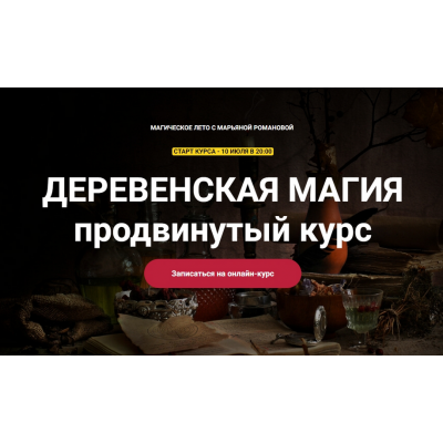 Деревенская магия. Продвинутый курс 2023. Занятие 3. Марьяна Романова Телема-93 Деревенская магия. Продвинутый курс 2023. Занятие 3. Марьяна Романова Телема-93