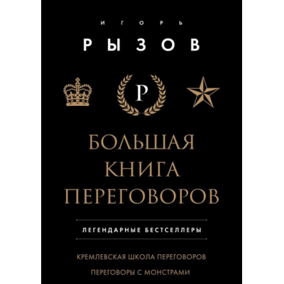 Большая книга переговоров. Легендарные бестселлеры: Кремлевская школа переговоров; Переговоры с монстрами. Игорь Рызов Большая книга переговоров. Легендарные бестселлеры: Кремлевская школа переговоров; Переговоры с монстрами. Игорь Рызов