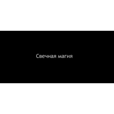 Свечная магия 2-я часть. Алена Полынь Свечная магия 2-я часть. Алена Полынь