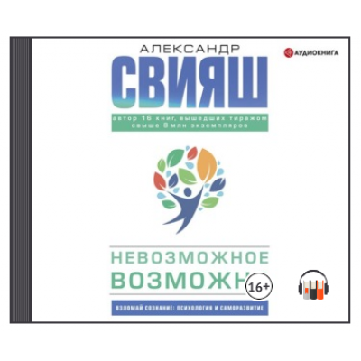 Невозможное возможно. Аудиокнига. Александр Свияш Невозможное возможно. Аудиокнига. Александр Свияш