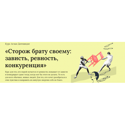 Сторож брату своему: зависть, ревность, конкуренция. Тариф Лекционный. Аглая Датешидзе Сторож брату своему: зависть, ревность, конкуренция. Тариф Лекционный. Аглая Датешидзе