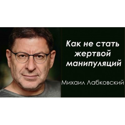 Нам надо поговорить. О том, как не стать жертвой манипуляции. Михаил Лабковский Видео и транскрибация Нам надо поговорить. О том, как не стать жертвой манипуляции. Михаил Лабковский Видео и транскрибация