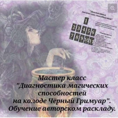 Диагностика магических способностей. Расклад на колоде Черный Гримуар. Обучение мастерскому раскладу. Вита Ковалева (Вита Мэджик) Диагностика магических способностей. Расклад на колоде Черный Гримуар. Обучение мастерскому раскладу. Вита Ковалева (Вита Мэджик)