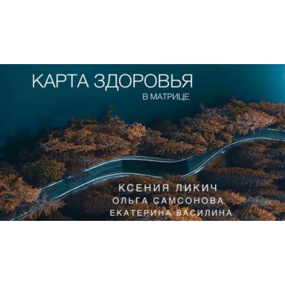 Карта здоровья в матрице Ксения Ликич. Ольга Самсонов. Екатерина Василина Карта здоровья в матрице Ксения Ликич. Ольга Самсонов. Екатерина Василина