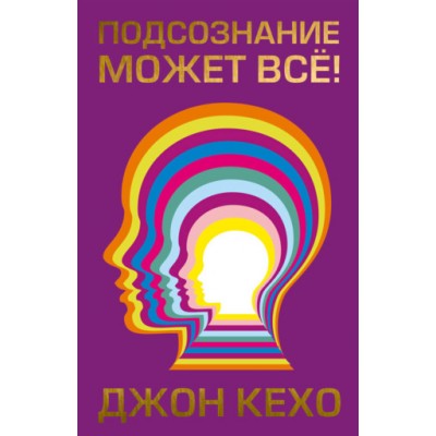 Подсознание может всё!. Джон Кехо Подсознание может всё!. Джон Кехо