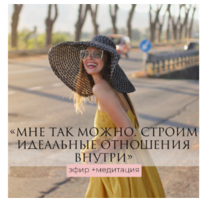 Мне так можно. Строим идеальные отношения внутри - эфир+медитация. Татьяна Румянцева Мне так можно. Строим идеальные отношения внутри - эфир+медитация. Татьяна Румянцева