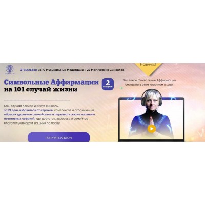 Символьные Аффирмации на 101 случай жизни. Мара Боронина Символьные Аффирмации на 101 случай жизни. Мара Боронина