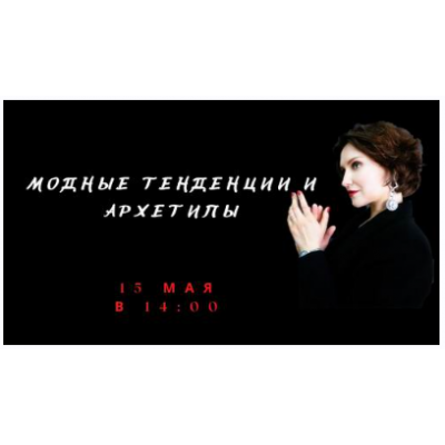 Модные тенденции и архетипы. Елена Гребенникова Модные тенденции и архетипы. Елена Гребенникова