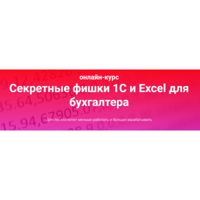 Секретные фишки 1С и Excel для бухгалтера. Тариф Залипаю самостоятельно. Ольга Краснова Секретные фишки 1С и Excel для бухгалтера. Тариф Залипаю самостоятельно. Ольга Краснова