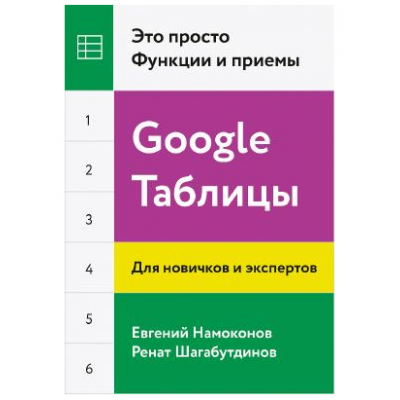 Google Таблицы. Это просто. Функции и приемы. Евгений Намоконов, Ренат Шагабутдинов Google Таблицы. Это просто. Функции и приемы. Евгений Намоконов, Ренат Шагабутдинов