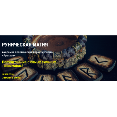 Руническая магия. Блок 1. Владимир Николаев Руническая магия. Блок 1. Владимир Николаев