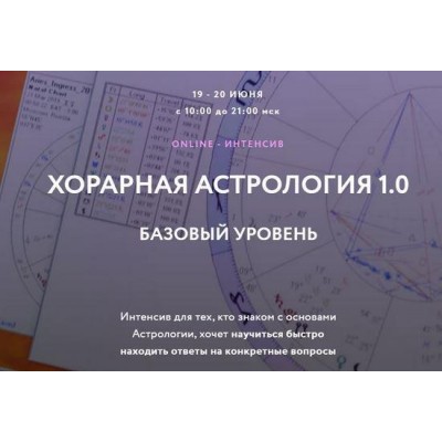 Хорарная астрология 1.0. Тариф - Standart Plus. Евгений Волоконцев Хорарная астрология 1.0. Тариф - Standart Plus. Евгений Волоконцев