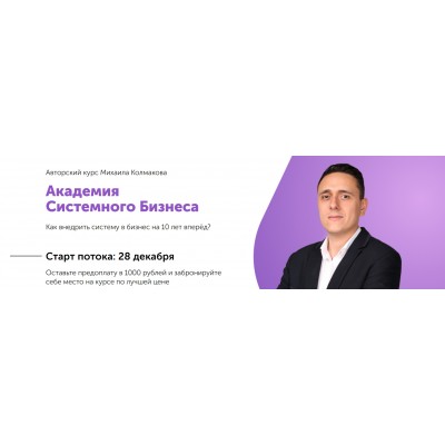Академия Системного Бизнеса. Пакет сотрудник. Михаил Колмаков Академия Системного Бизнеса. Пакет сотрудник. Михаил Колмаков