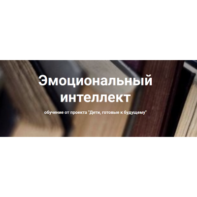 Эмоциональный интеллект 2022. Анна Полищук Дети, готовые к будущему Эмоциональный интеллект 2022. Анна Полищук Дети, готовые к будущему