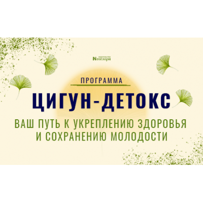 Цигун-детокс. Ваш путь к укреплению здоровья и сохранению молодости. Неоглори Цигун-детокс. Ваш путь к укреплению здоровья и сохранению молодости. Неоглори