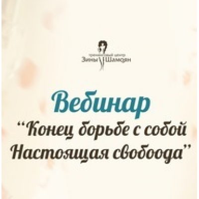 Конец борьбе с собой. Зина Шамоян Конец борьбе с собой. Зина Шамоян