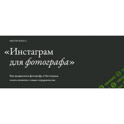 Инстаграм для фотографа. Елена Базу Инстаграм для фотографа. Елена Базу