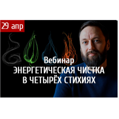 Энергетическая чистка в четырёх стихиях. Олег Бакалов Arcanum Энергетическая чистка в четырёх стихиях. Олег Бакалов Arcanum