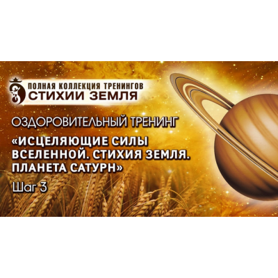 Исцеляющие силы Вселенной. Планета Сатурн" Стихия Земля Шаг №3". Владимир Осипов Исцеляющие силы Вселенной. Планета Сатурн" Стихия Земля Шаг №3". Владимир Осипов