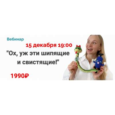 Ох, уж эти шипящие и свистящие! Людмила Порохина Ох, уж эти шипящие и свистящие! Людмила Порохина