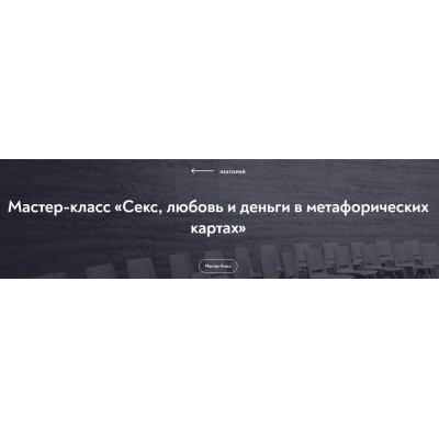 Мастер-класс «Секс, любовь и деньги в метафорических картах». Наталья Олифирович Мастер-класс «Секс, любовь и деньги в метафорических картах». Наталья Олифирович