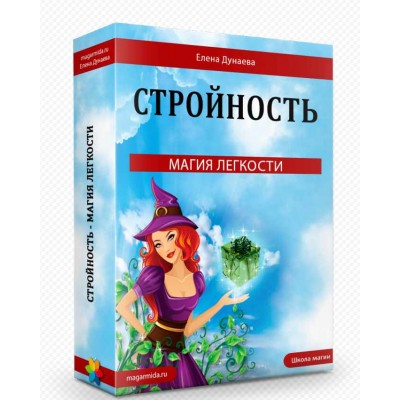 Молодость. Стройность. Очарование. Елена Дунаева Молодость. Стройность. Очарование. Елена Дунаева