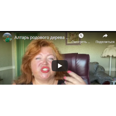 Алтарь родового дерева и работа с родом. Светлана Тауртэ Светлана Таурте Аратрон Алтарь родового дерева и работа с родом. Светлана Тауртэ Светлана Таурте Аратрон