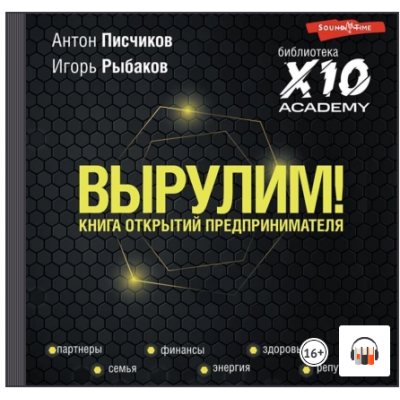 Вырулим! Книга открытий предпринимателя. Аудиокнига. Игорь Рыбаков, Антон Писчиков Вырулим! Книга открытий предпринимателя. Аудиокнига. Игорь Рыбаков, Антон Писчиков
