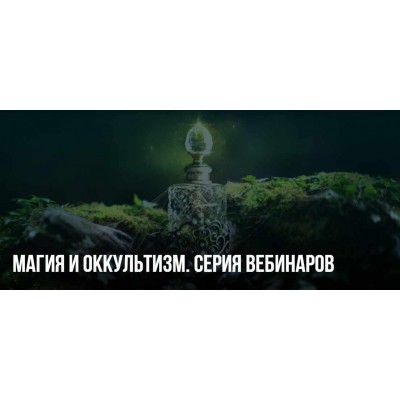 Магия и Оккультизм. Серия вебинаров. Михаил Пелехатый, Юлия Лисицына Магия и Оккультизм. Серия вебинаров. Михаил Пелехатый, Юлия Лисицына